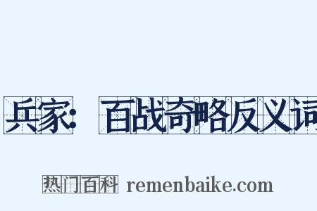 兵家：百战奇略反义词是什么意思的图片
